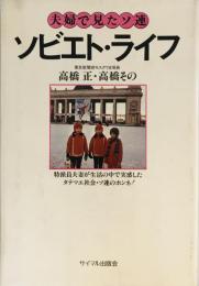 ソビエト・ライフ : 夫婦で見たソ連