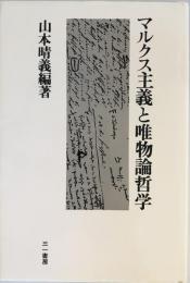 マルクス主義と唯物論哲学