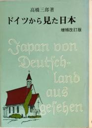 ドイツから見た日本  増補改訂版.