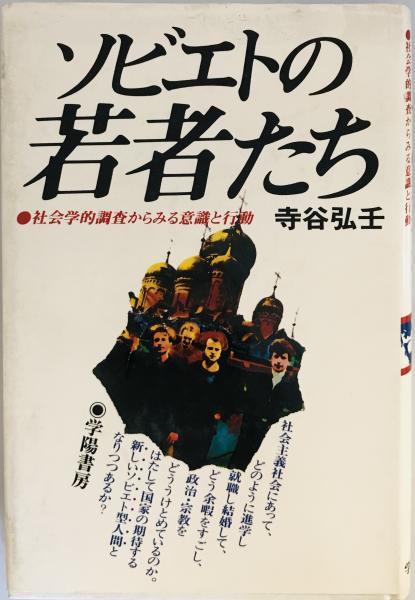 wit　著)　ソビエトの若者たち　tech　社会学的調査からみる意識と行動(寺谷弘壬　株式会社　古本、中古本、古書籍の通販は「日本の古本屋」　日本の古本屋