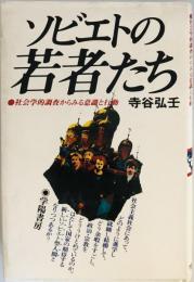 ソビエトの若者たち : 社会学的調査からみる意識と行動