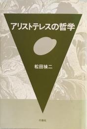 アリストテレスの哲学