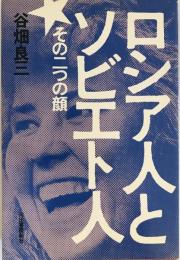 ロシア人とソビエト人 : その二つの顔