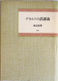 デカルトの誤謬論