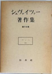 シュヴァイツアー著作集 第13巻 