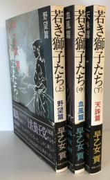 若き獅子たち　上中下（野望篇・血風篇・天誅篇）揃