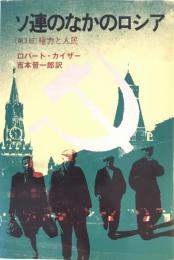 ソ連のなかのロシア　〔第3部〕権力と人民