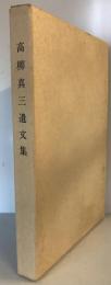 高柳真三遺文集 : 追想のために