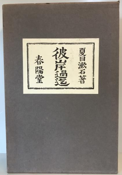 彼岸過迄 | 夏目漱石 著 | 春陽堂 | ¥3,300 - 日本の古本屋 / 日本の古本屋