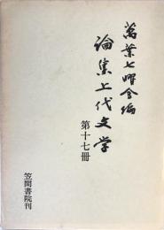 論集上代文学 第17冊