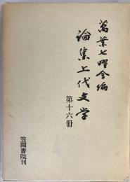 論集上代文学 第16冊