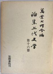 論集上代文学 第16冊 