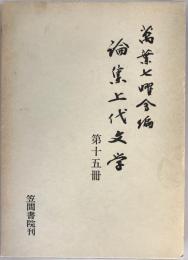 論集上代文学 第15冊