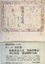隨筆百花苑 〜 の在庫検索結果 / 日本の古本屋