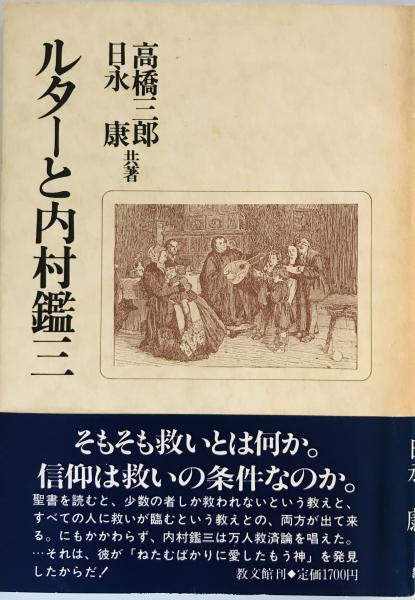 共著)　日本の古本屋　ルターと内村鑑三(高橋三郎,　日永康　tech　株式会社　wit　古本、中古本、古書籍の通販は「日本の古本屋」