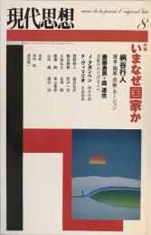 現代思想2004年8月号　特集=いまなぜ国家か