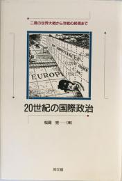 20世紀の国際政治 : 二度の世界大戦から冷戦の終焉まで