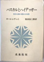 パスカルとハイデッガー : 実存主義の歴史的背景