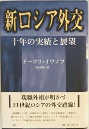 新ロシア外交 : 十年の実績と展望