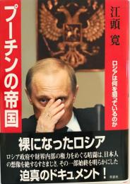 プーチンの帝国 : ロシアは何を狙っているのか