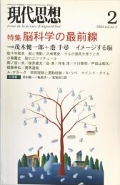 現代思想2005年2月号 特集=脳科学の最前線