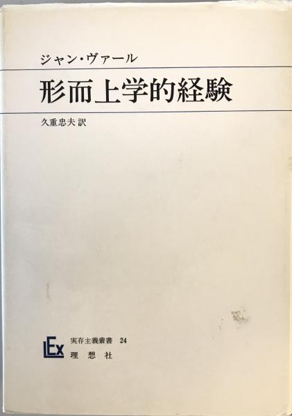 ジャン・ヴァール　形而上学的経験 形而上学的経験 (1977年) (実存主義叢書〈24〉) | ジャン・ヴァール