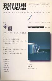 現代思想2001年７月号 特集=帝国