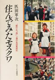 住んでみたモスクワ : "腹の立つ国"ソ連の生活実感記