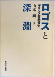 ロゴスと深淵 : ギリシア哲学探究