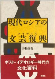 現代ロシアの文芸復興