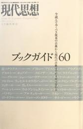 ブックガイド60 : 今読んでおくべき従来の古典から現代の古典までが4頁で分かる