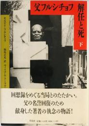 父フルシチョフ解任と死