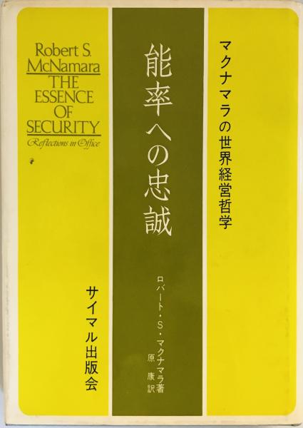能率への忠誠 能率への忠誠 : マクナマラの世界経営哲学(ロバート・S.マクナマラ 著