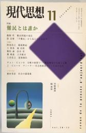 現代思想2002年11月号 特集=難民とは誰か