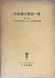 公会議と教会一致