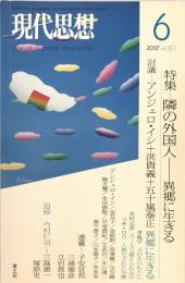 隣の外国人 : 異郷に生きる : 特集