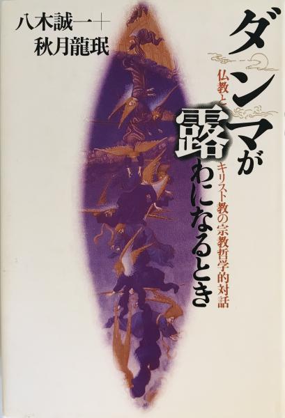 wit　ダンマが露わになるとき　株式会社　著)　仏教とキリスト教の宗教哲学的対話(八木誠一,　秋月竜珉　日本の古本屋　tech　古本、中古本、古書籍の通販は「日本の古本屋」