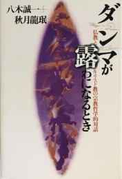 ダンマが露わになるとき : 仏教とキリスト教の宗教哲学的対話