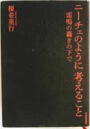 ニーチェのように考えること : 雷鳴の轟きの下で