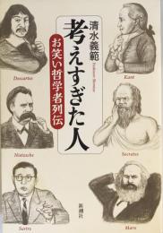 考えすぎた人 : お笑い哲学者列伝