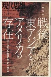 総特集戦後東アジアとアメリカの存在 : 「ポストコロニアル」状況を東アジアで考える