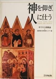 神を仰ぎ、人に仕う : キリスト教概論 : 21世紀版