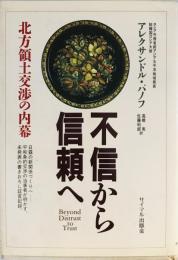 不信から信頼へ : 北方領土交渉の内幕