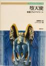 堕天使 : 悪魔たちのプロフィール ＜Truth in fantasy 18＞