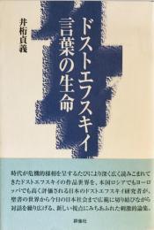 ドストエフスキイ・言葉の生命