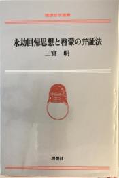 永劫回帰思想と啓蒙の弁証法