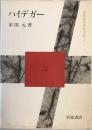 ハイデガー ＜20世紀思想家文庫 4＞