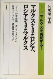 マルクスから見たロシア、ロシアから見たマルクス