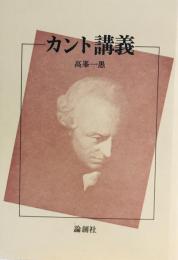 カント講義