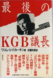 最後のKGB議長